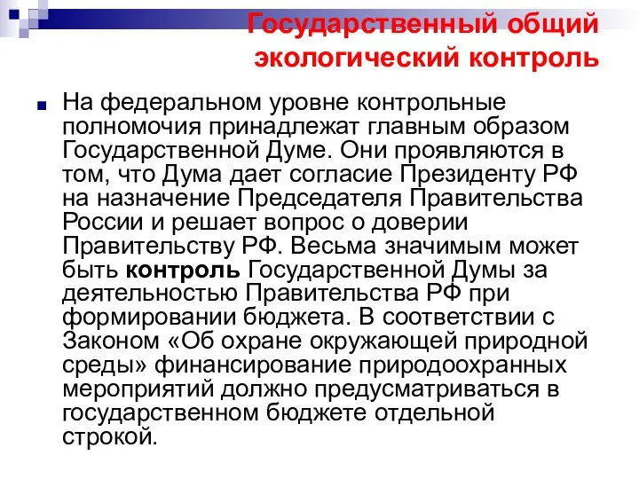 Государственный общий экологический контроль На федеральном уровне контрольные полномочия принадлежат главным