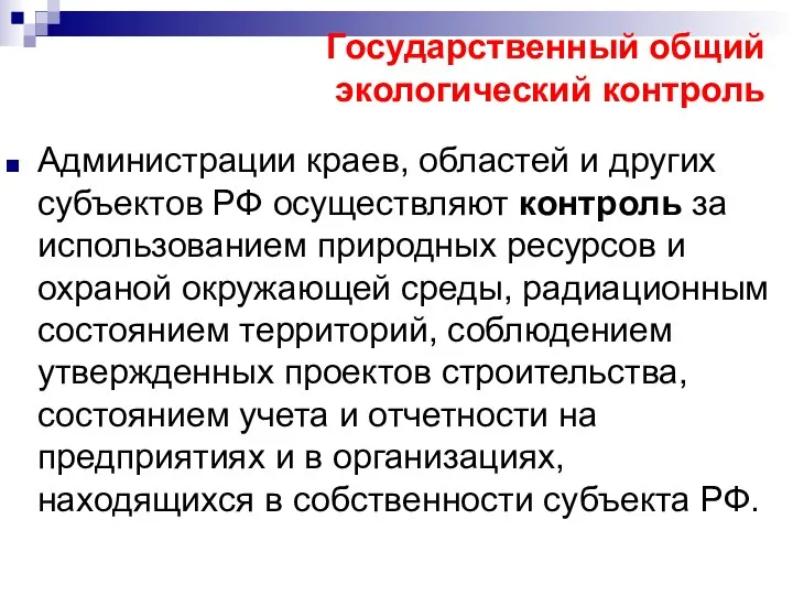 Государственный общий экологический контроль Администрации краев, областей и других субъектов РФ