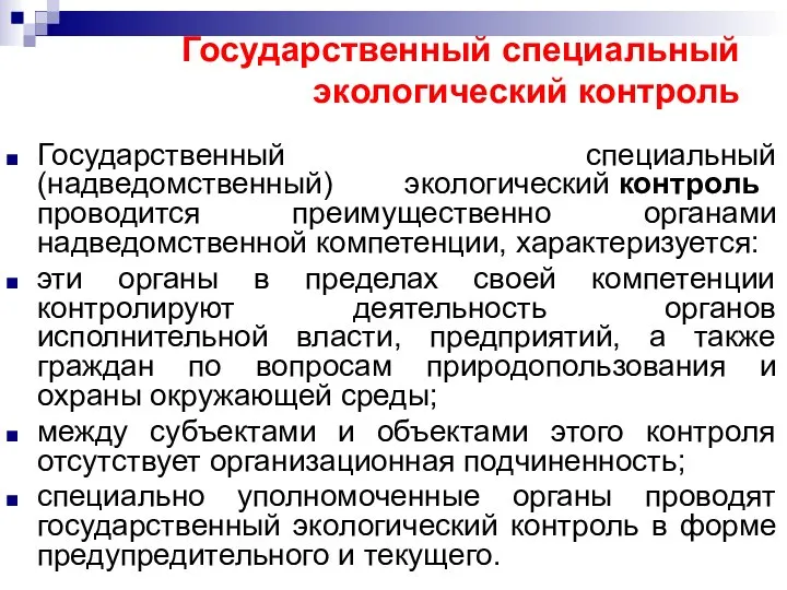 Государственный специальный экологический контроль Государственный специальный (надведомственный) экологический контроль проводится преимущественно