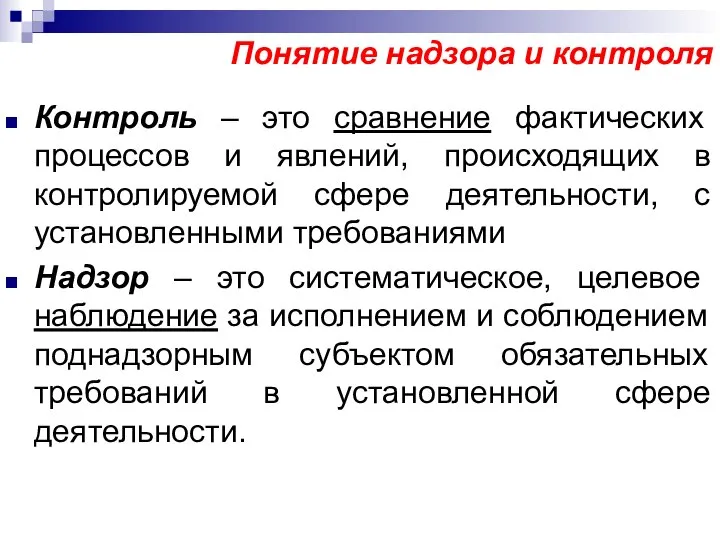 Понятие надзора и контроля Контроль – это сравнение фактических процессов и