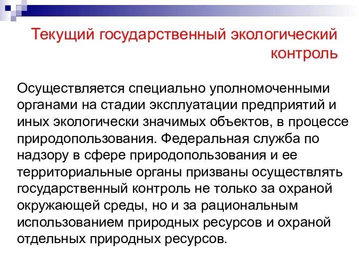 Текущий государственный экологический контроль Осуществляется специально уполномоченными органами на стадии эксплуатации