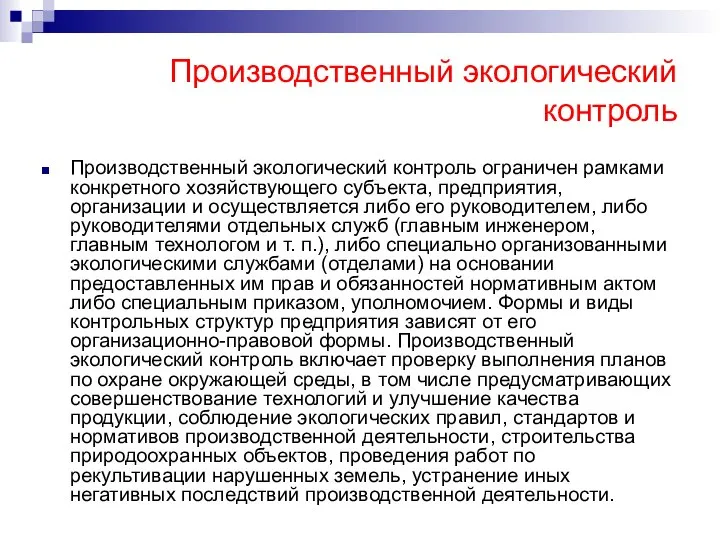 Производственный экологический контроль Производственный экологический контроль ограничен рамками конкретного хозяйствующего субъекта,