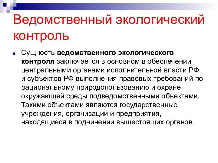 Ведомственный экологический контроль Сущность ведомственного экологического контроля заключается в основном в