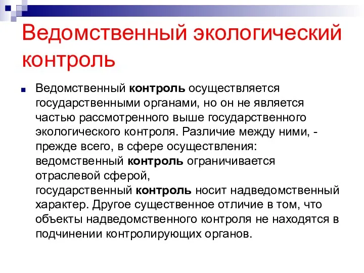 Ведомственный экологический контроль Ведомственный контроль осуществляется государственными органами, но он не