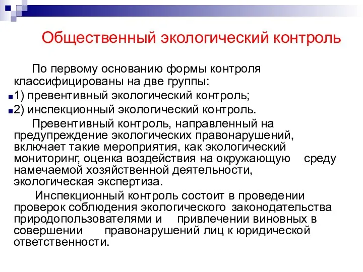 Общественный экологический контроль По первому основанию формы контроля классифицированы на две