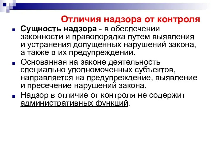 Сущность надзора - в обеспечении законности и правопорядка путем выявления и