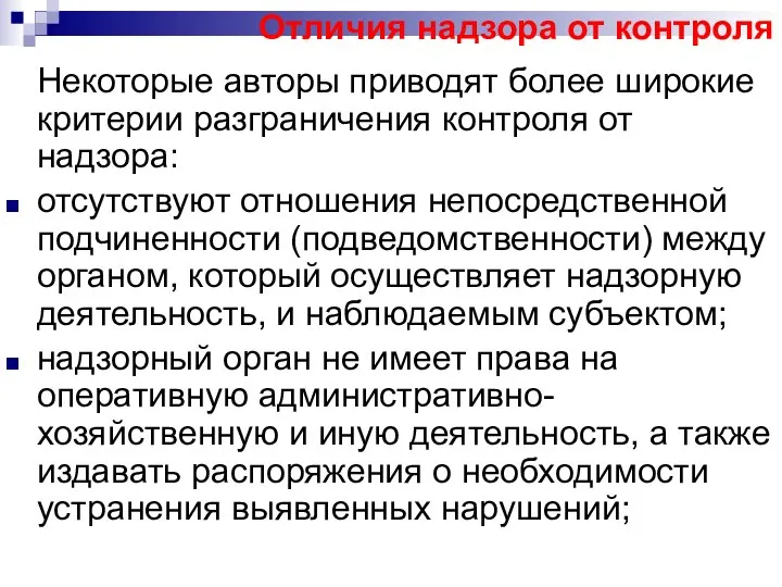 Отличия надзора от контроля Некоторые авторы приводят более широкие критерии разграничения