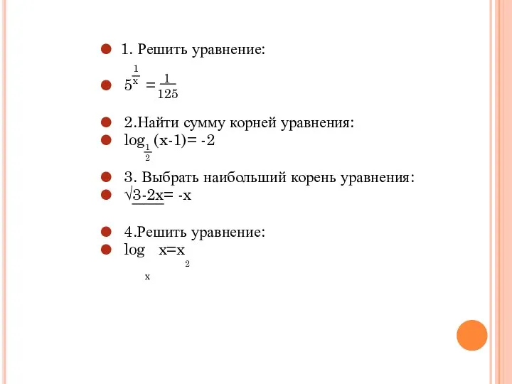 1. Решить уравнение: 5 = 2.Найти сумму корней уравнения: log (x-1)=