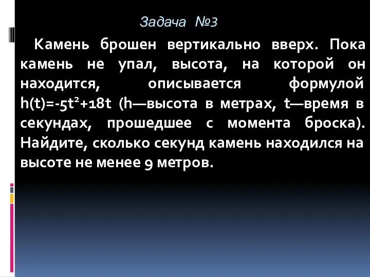 Камень брошен вертикально вверх. Пока камень не упал, высота, на которой