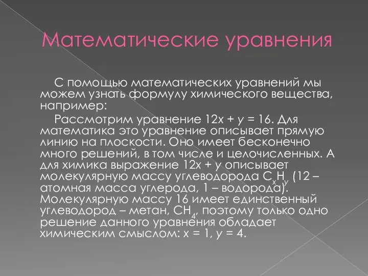 Математические уравнения С помощью математических уравнений мы можем узнать формулу химического