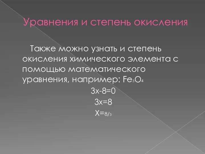 Уравнения и степень окисления Также можно узнать и степень окисления химического