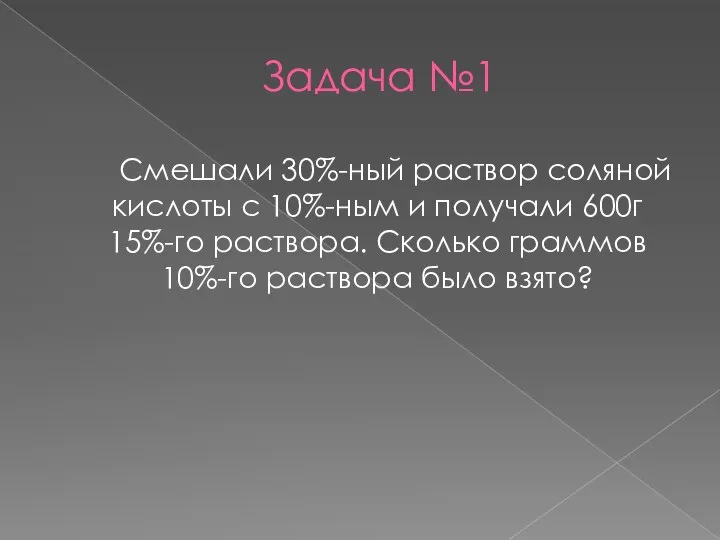 Задача №1 Смешали 30%-ный раствор соляной кислоты с 10%-ным и получали