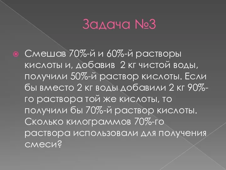 Задача №3 Смешав 70%-й и 60%-й растворы кислоты и, добавив 2