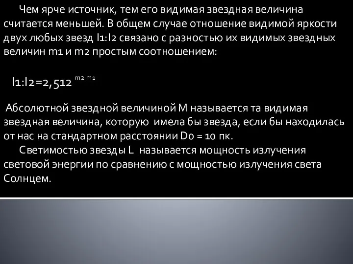 Чем ярче источник, тем его видимая звездная величина считается меньшей. В