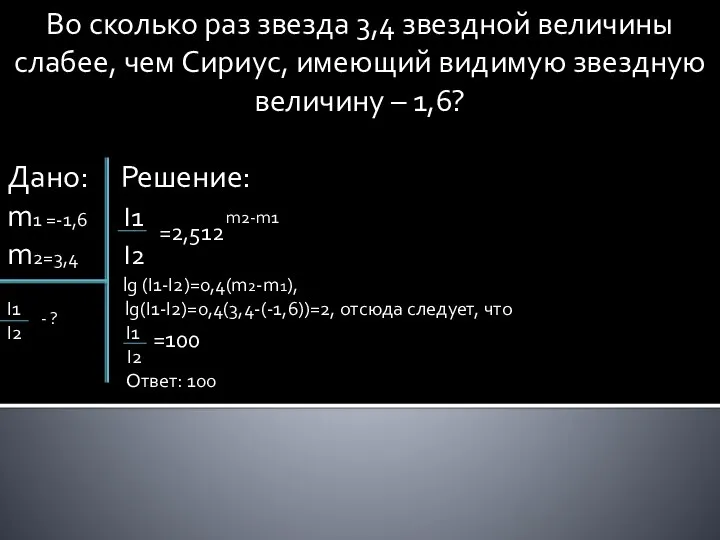 Во сколько раз звезда 3,4 звездной величины слабее, чем Сириус, имеющий