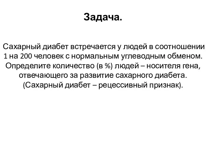 Задача. Сахарный диабет встречается у людей в соотношении 1 на 200