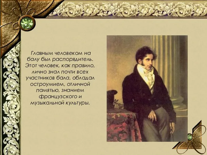 Главным человеком на балу был распорядитель. Этот человек, как правило, лично