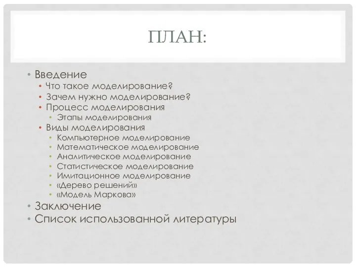 ПЛАН: Введение Что такое моделирование? Зачем нужно моделирование? Процесс моделирования Этапы