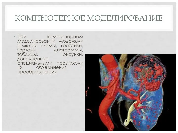 КОМПЬЮТЕРНОЕ МОДЕЛИРОВАНИЕ При компьютерном моделировании моделями являются схемы, графики, чертежи, диаграммы,