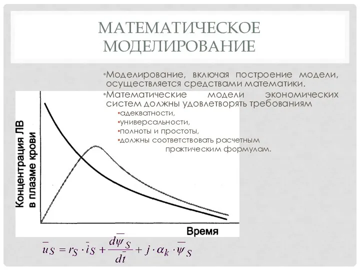 МАТЕМАТИЧЕСКОЕ МОДЕЛИРОВАНИЕ Моделирование, включая построение модели, осуществляется средствами математики. Математические модели