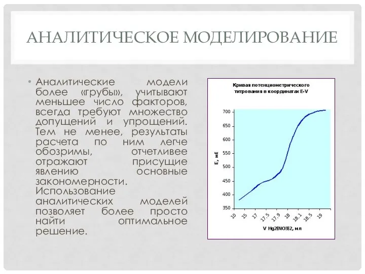 АНАЛИТИЧЕСКОЕ МОДЕЛИРОВАНИЕ Аналитические модели более «грубы», учитывают меньшее число факторов, всегда