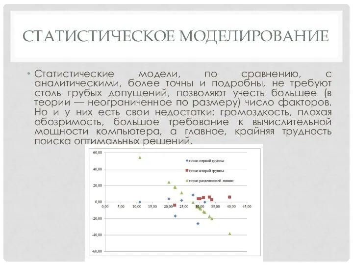 СТАТИСТИЧЕСКОЕ МОДЕЛИРОВАНИЕ Статистические модели, по сравнению, с аналитическими, более точны и