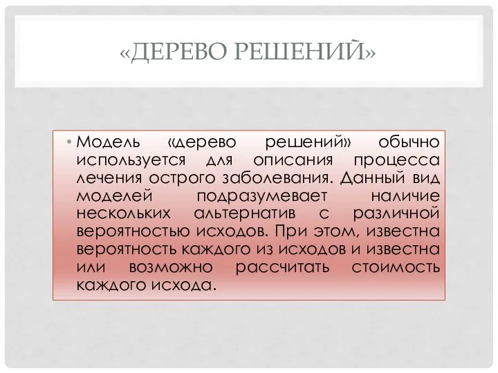 «ДЕРЕВО РЕШЕНИЙ» Модель «дерево решений» обычно используется для описания процесса лечения