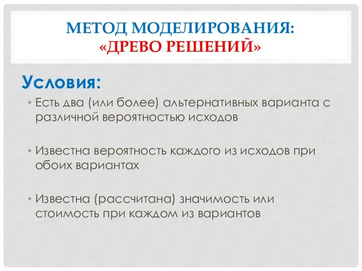 МЕТОД МОДЕЛИРОВАНИЯ: «ДРЕВО РЕШЕНИЙ» Условия: Есть два (или более) альтернативных варианта