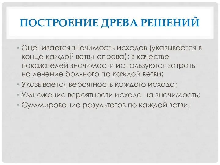 ПОСТРОЕНИЕ ДРЕВА РЕШЕНИЙ Оценивается значимость исходов (указывается в конце каждой ветви