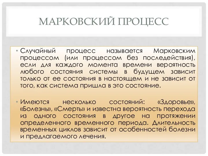 МАРКОВСКИЙ ПРОЦЕСС Случайный процесс называется Марковским процессом (или процессом без последействия),