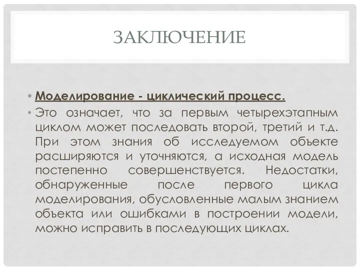 ЗАКЛЮЧЕНИЕ Моделирование - циклический процесс. Это означает, что за первым четырехэтапным