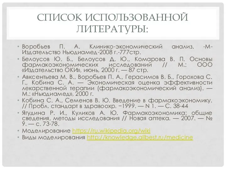 СПИСОК ИСПОЛЬЗОВАННОЙ ЛИТЕРАТУРЫ: Воробьев П. А. Клинико-экономический анализ. -М- Издательство Ньюдиамед-2008