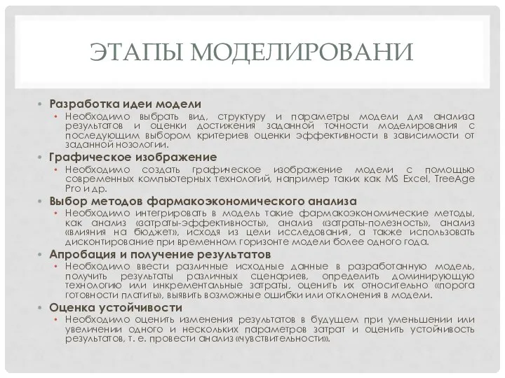 ЭТАПЫ МОДЕЛИРОВАНИ Разработка идеи модели Необходимо выбрать вид, структуру и параметры