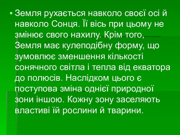 Земля рухається навколо своєї осі й навколо Сонця. Її вісь при