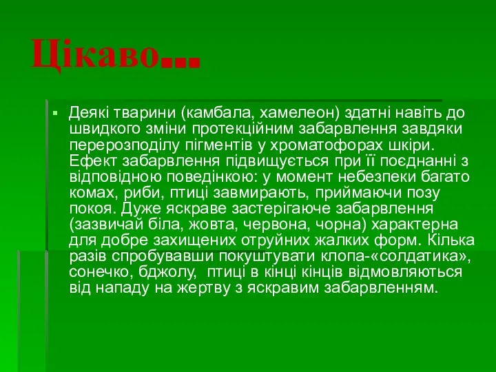 Цікаво… Деякі тварини (камбала, хамелеон) здатні навіть до швидкого зміни протекційним