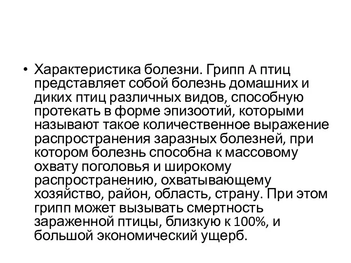 Характеристика болезни. Грипп A птиц представляет собой болезнь домашних и диких