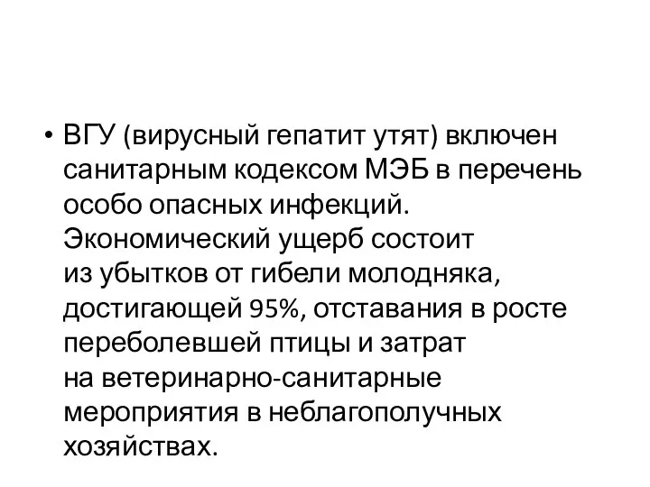 ВГУ (вирусный гепатит утят) включен санитарным кодексом МЭБ в перечень особо