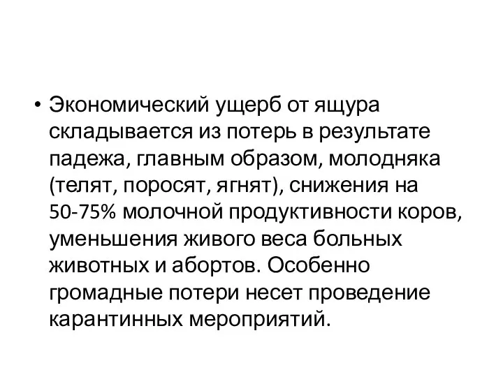 Экономический ущерб от ящура складывается из потерь в результате падежа, главным