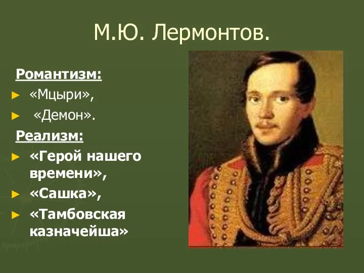 М.Ю. Лермонтов. Романтизм: «Мцыри», «Демон». Реализм: «Герой нашего времени», «Сашка», «Тамбовская казначейша»