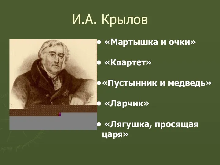 И.А. Крылов «Мартышка и очки» «Квартет» «Пустынник и медведь» «Ларчик» «Лягушка, просящая царя»