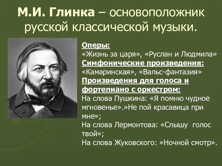 М.И. Глинка – основоположник русской классической музыки. Оперы: «Жизнь за царя»,