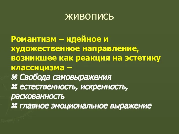 живопись Романтизм – идейное и художественное направление, возникшее как реакция на