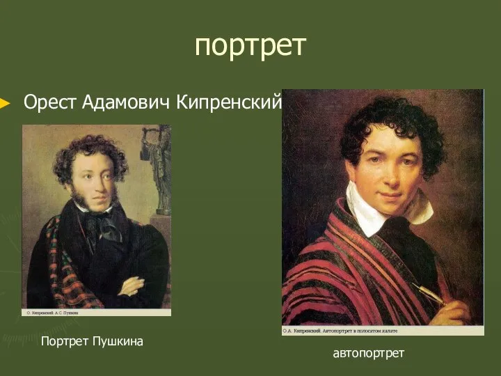 портрет Орест Адамович Кипренский автопортрет Портрет Пушкина