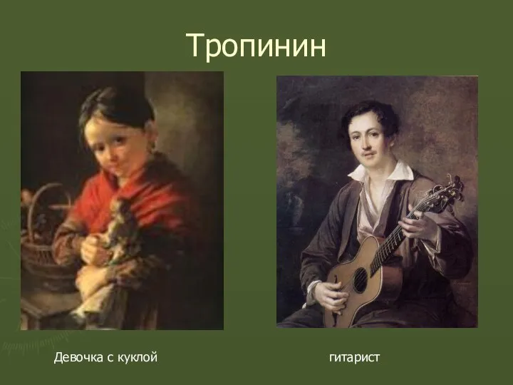 Тропинин Девочка с куклой гитарист