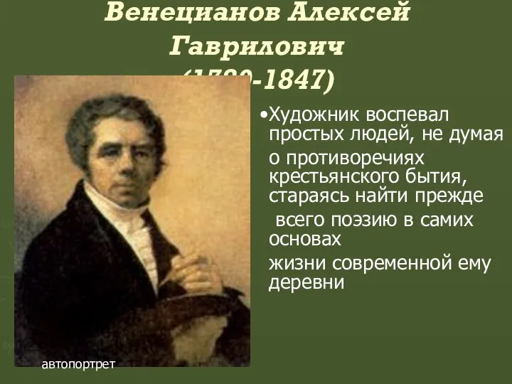 Венецианов Алексей Гаврилович (1780-1847) автопортрет Художник воспевал простых людей, не думая