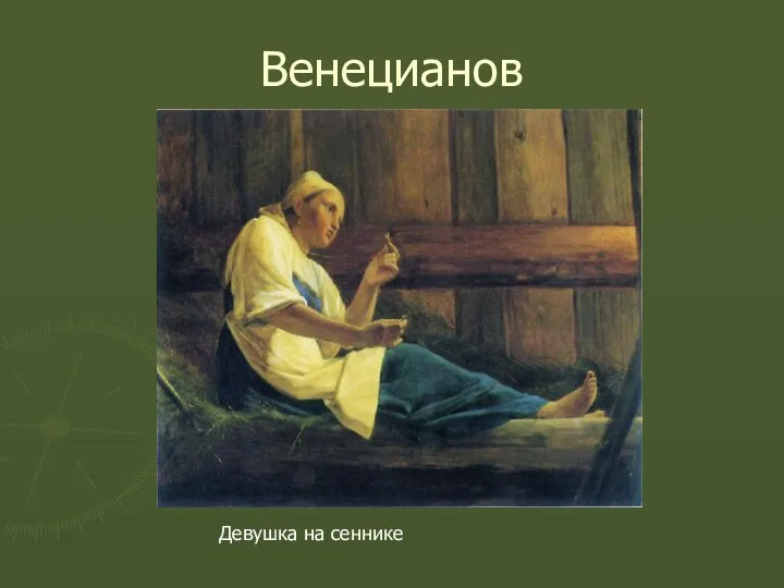 Венецианов Девушка на сеннике