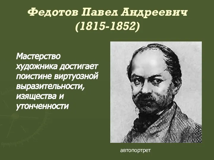 Федотов Павел Андреевич (1815-1852) автопортрет Мастерство художника достигает поистине виртуозной выразительности, изящества и утонченности