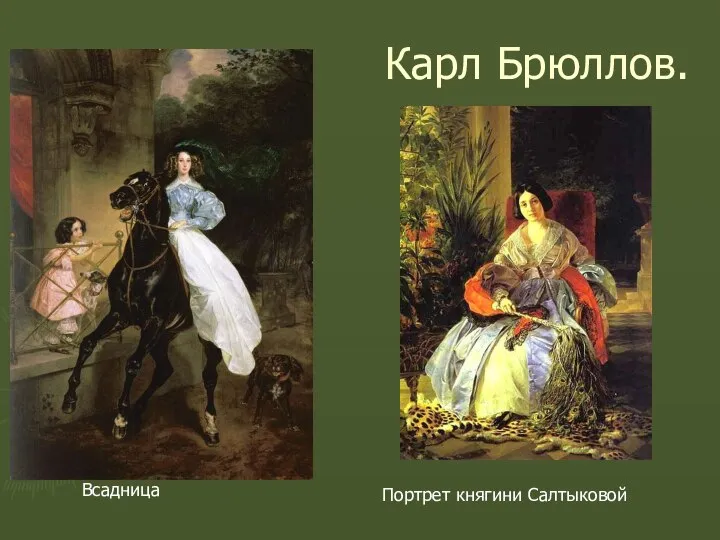 Карл Брюллов. Всадница Портрет княгини Салтыковой