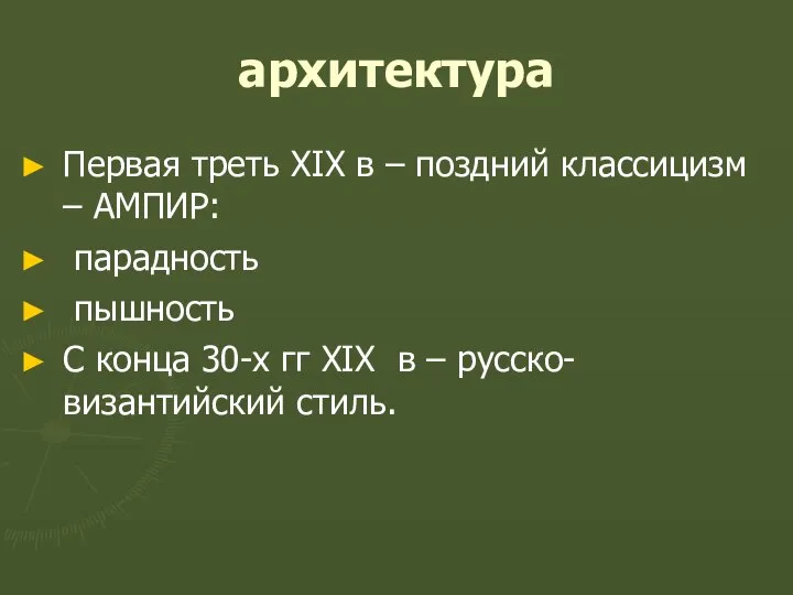 архитектура Первая треть XIX в – поздний классицизм – АМПИР: парадность