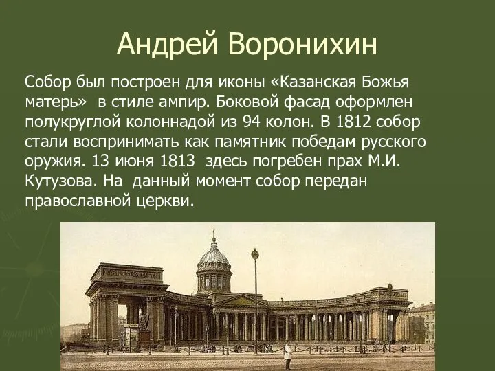 Андрей Воронихин Собор был построен для иконы «Казанская Божья матерь» в